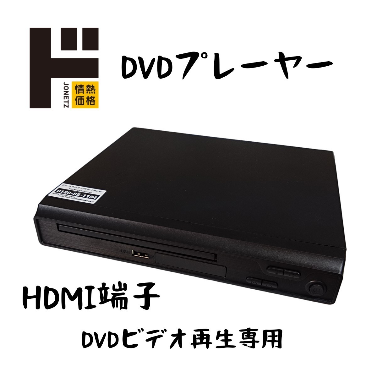 ドン・キホーテ 情熱価格 DVDプレーヤー　HDMI端子DVD DVD VIDEO再生専用 音楽再生 静止画表示（リモコン、HDMIケーブルなし）no.1674_画像1