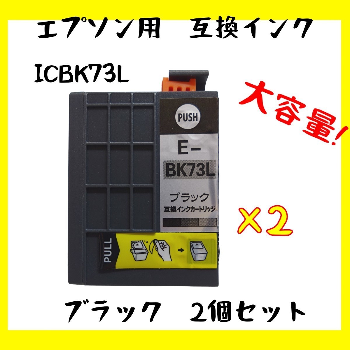 【未使用】エプソン用 互換 ICBK73L 【 ICBK73 顔料 ブラック 増量 】 1本/ 互換インク PX-K150 PX-S155 対応 お得な2個セット 3_画像1