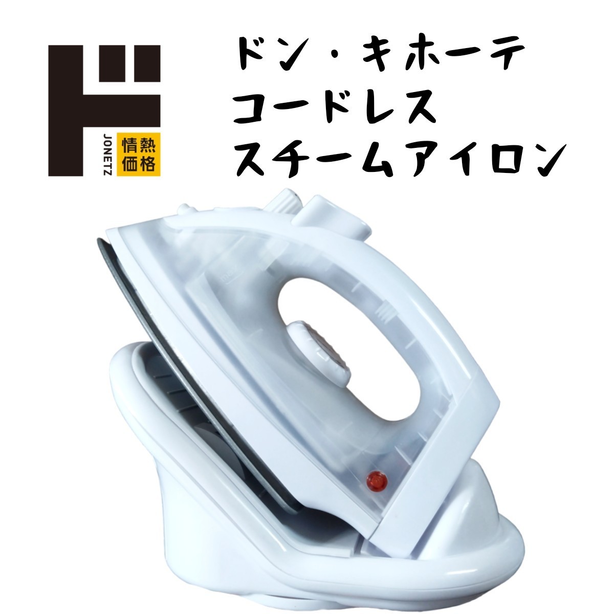 [ beautiful goods ] Don *ki horn te passion price cordless steam iron iron cleaning no.8