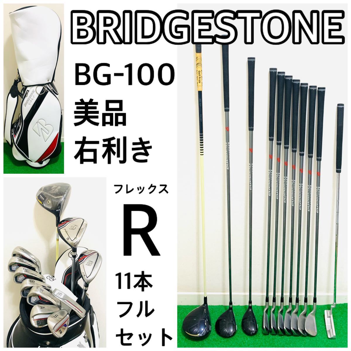 5738 美品 BRIDGESTONE BG-100 ゴルフクラブフルセット フレックスR 11