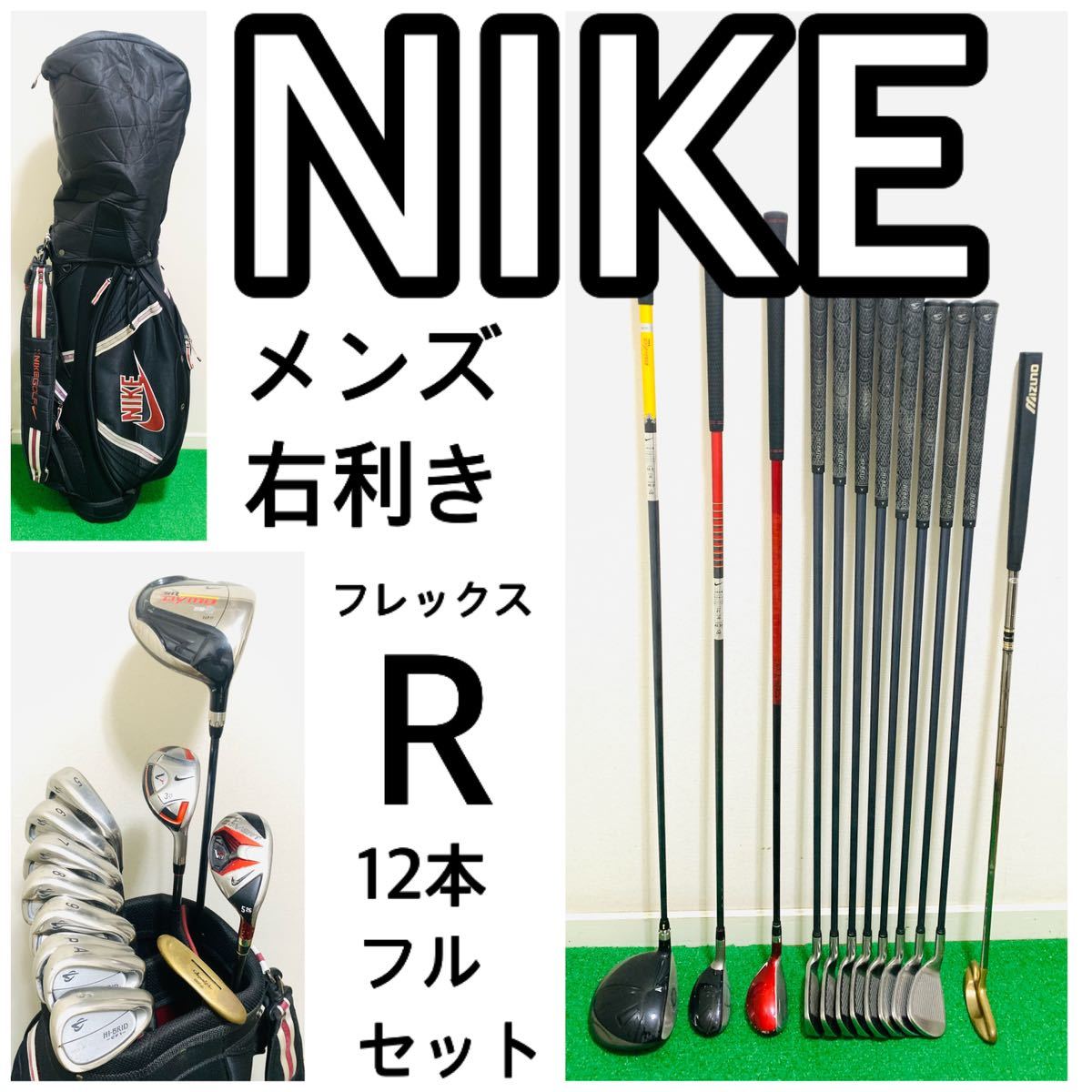 5757 NIKE ナイキ　メンズ　右利き　ゴルフクラブフルセット 12本　フレックスR キャディバッグ 送料無料　匿名配送