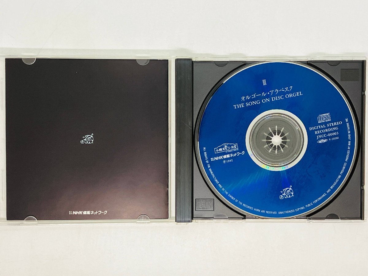 即決CD オルゴール・アラベスク THE SONG ON DISC ORGEL III 小樽オルゴール堂 アルバム レア F03_画像3