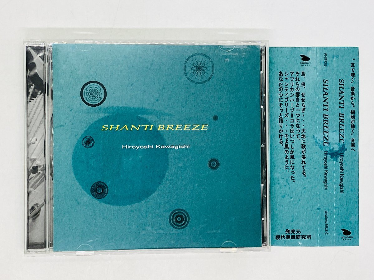 即決CD SHANTI BREEZE Hiroyoshi Kawagishi / シャンティブリーズ / 帯付き 激レア Z43_画像1