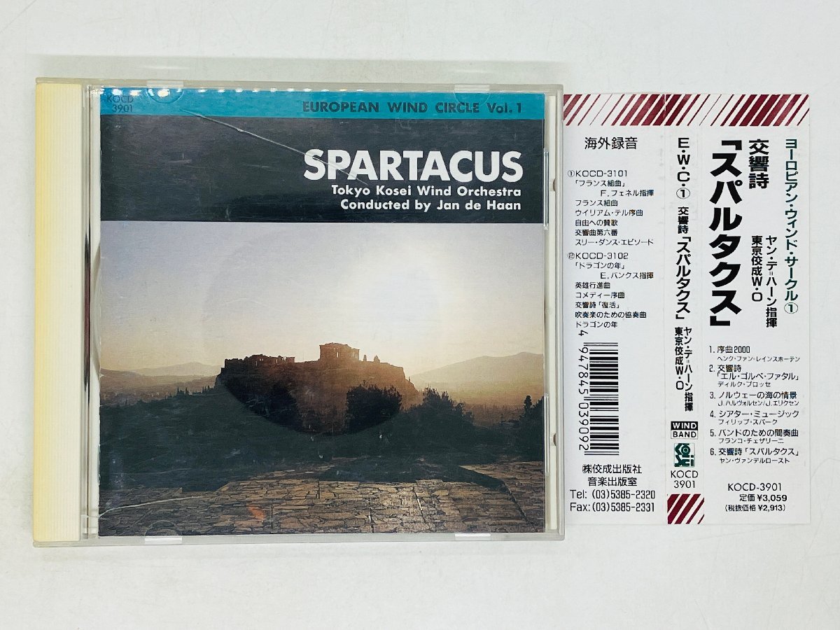 即決CD スパルタクス 東京佼成ウィンド・オーケストラ ヤン・デ・ハーン / SPARTACUS 帯付き I06_画像1