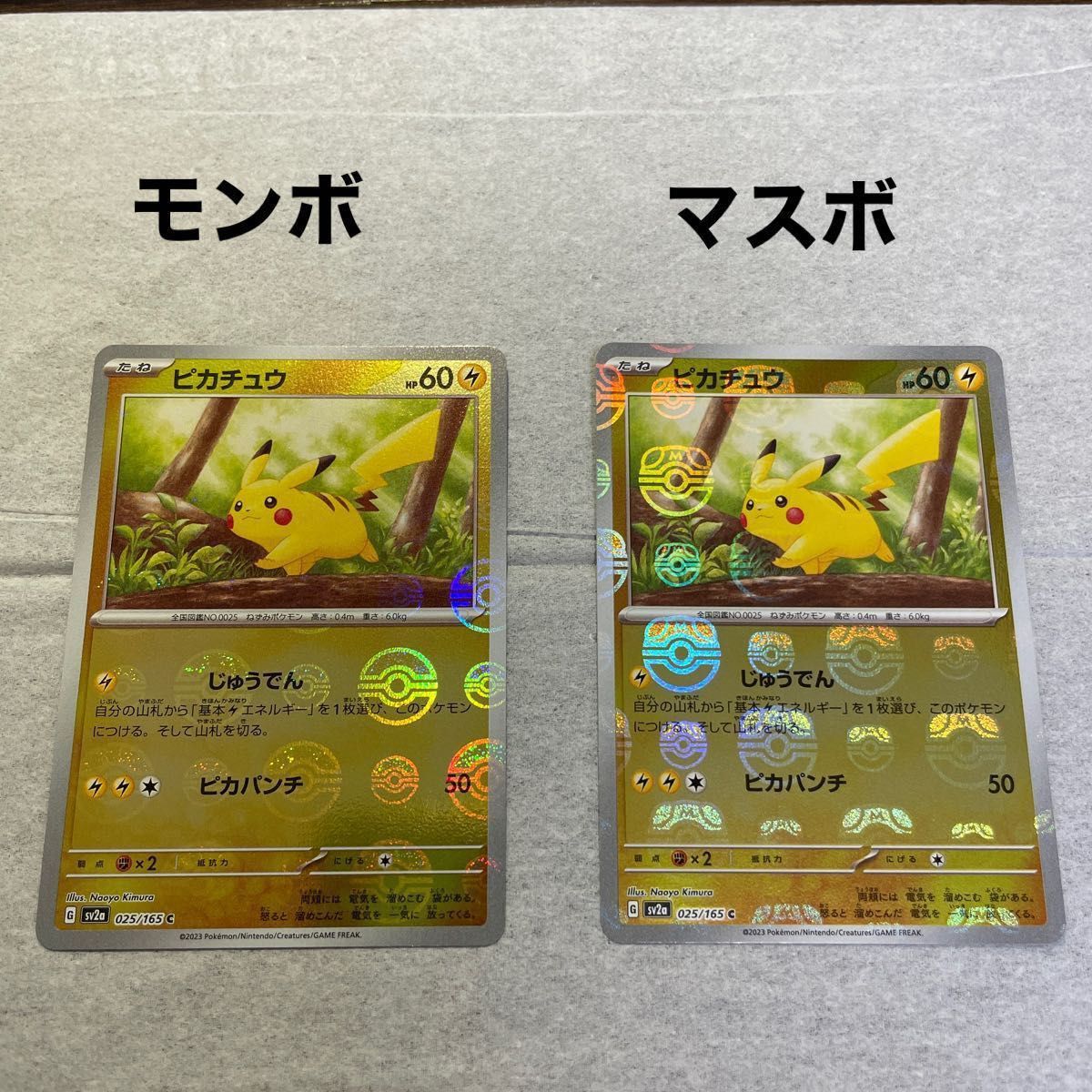 ポケモンカード　マスターボールミラーピカチュウモンスターボールミラーピカチュウ