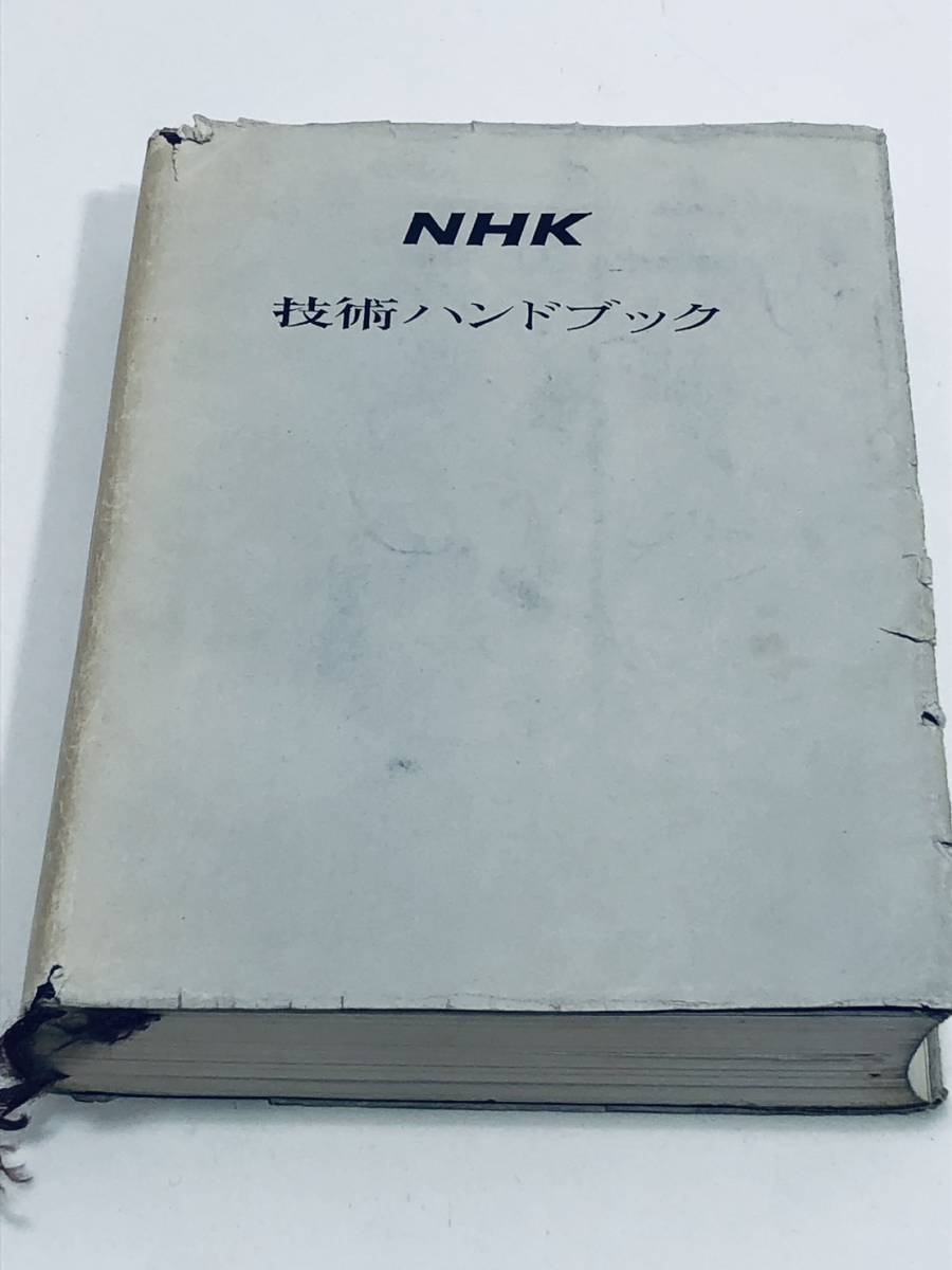【希少 非売品 NHK 技術ハンドブック】日本放送協会技術管理局 昭和40年3月1日 発行