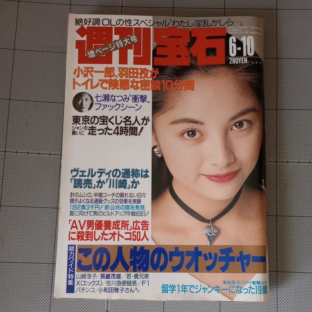 週刊宝石1993年七瀬なつみ/小島聖/桜田淳子/飯島愛Tバック水着 週刊宝石1993年七瀬なつみ/小島聖/桜田淳子/飯島愛Tバック水着