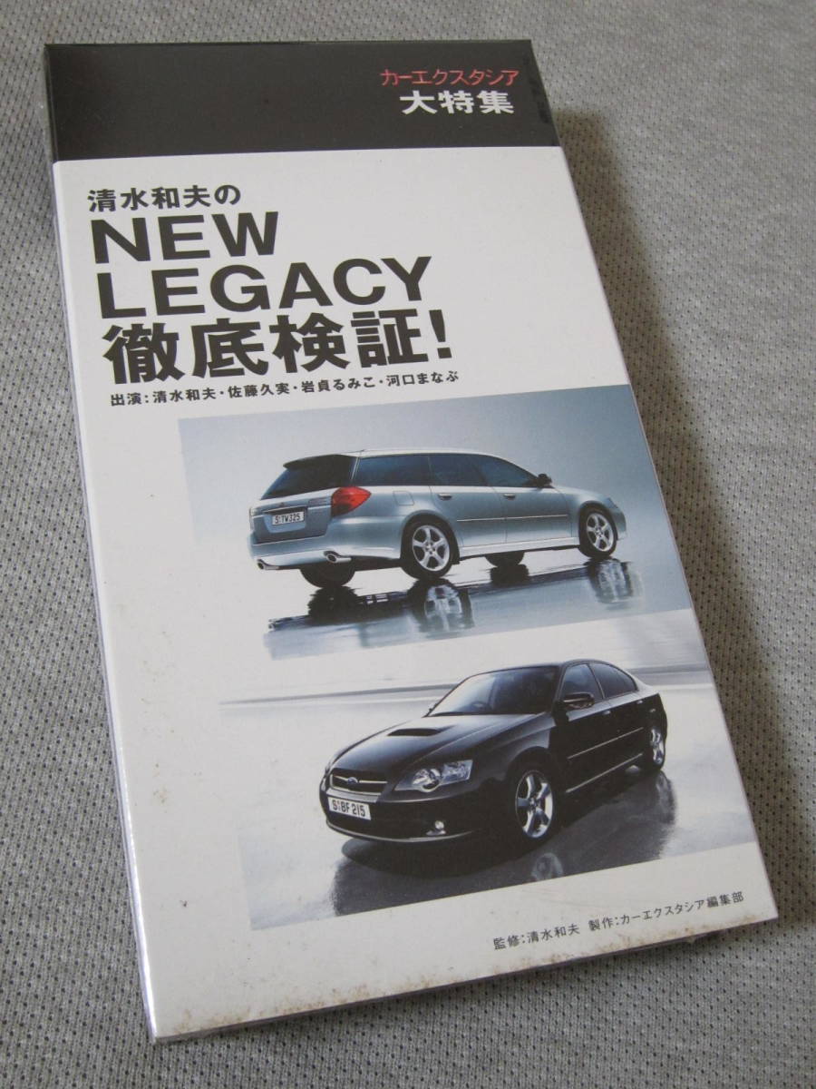 SUBARUレガシィ★清水和夫のスバルLEGACY徹底検証 カーエクスタシア大特集 VHSビデオテープ 新品未開封 非売品 全国送料無料_画像1