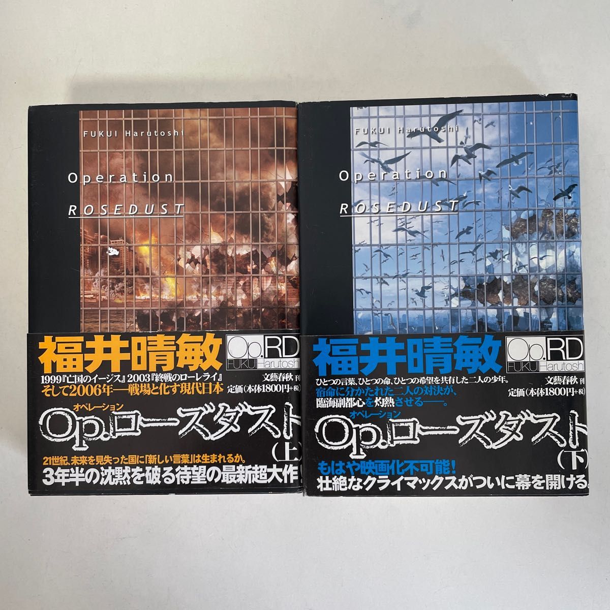 福井晴敏 Op.ローズダスト上下巻