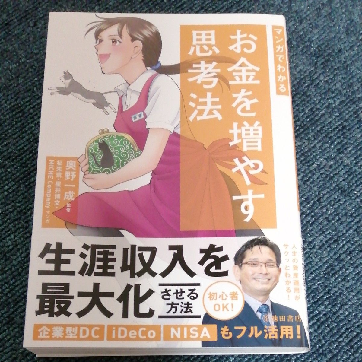 マンガでわかるお金を増やす思考法/奥野一成/柾朱鷺/星井博文 マンガでわかるお金を増やす思考法/奥野一成/柾朱鷺/星井博文