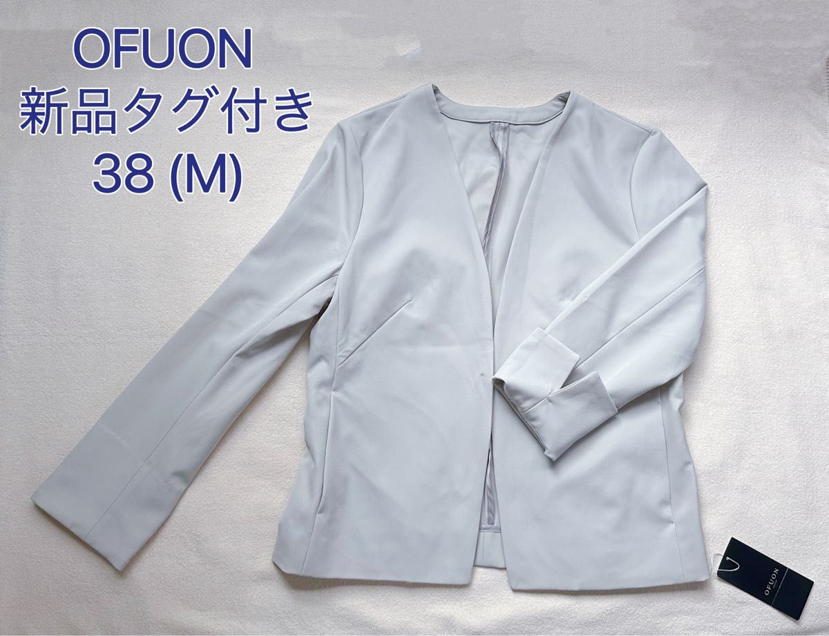 OFUON  ノーカラージャケット　38 (M)  新品タグ付き