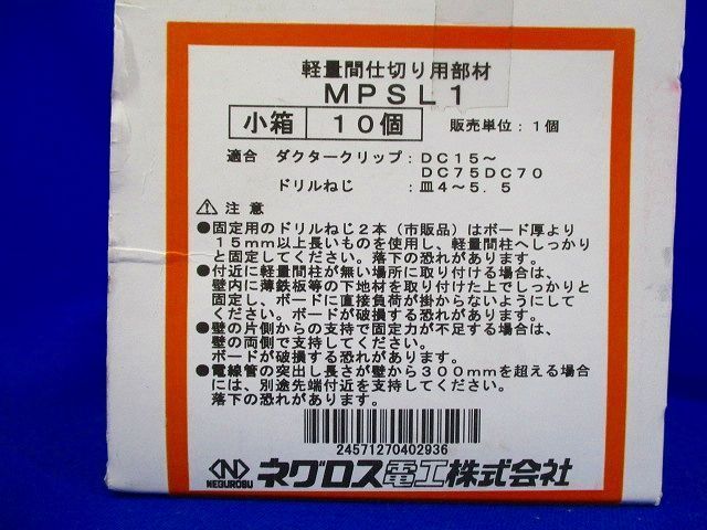 軽量間柱用電線管 支持金具 10個入 MPSL1-10_画像2