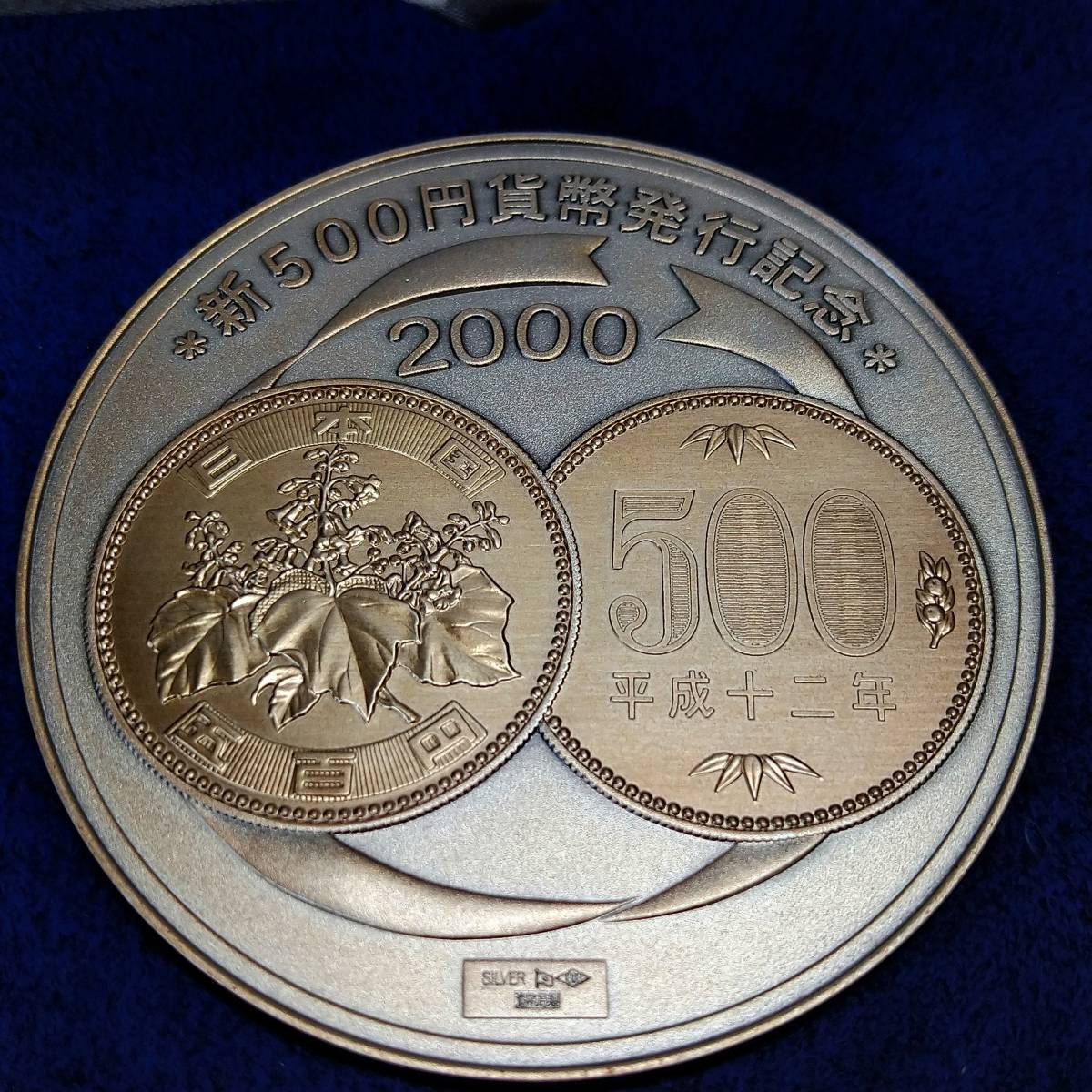 【希少】新500円発行記念メダル 純銀 記念貨幣 2000年 造幣局 ケース付 約134g【記念メダル 硬貨 貴重 当時物 レア コレクション Silver】_画像6