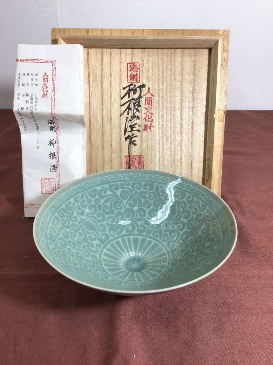 海剛柳根瀅韓国人間国宝人間文化財高麗青磁茶碗栞・箱付き|代購幫