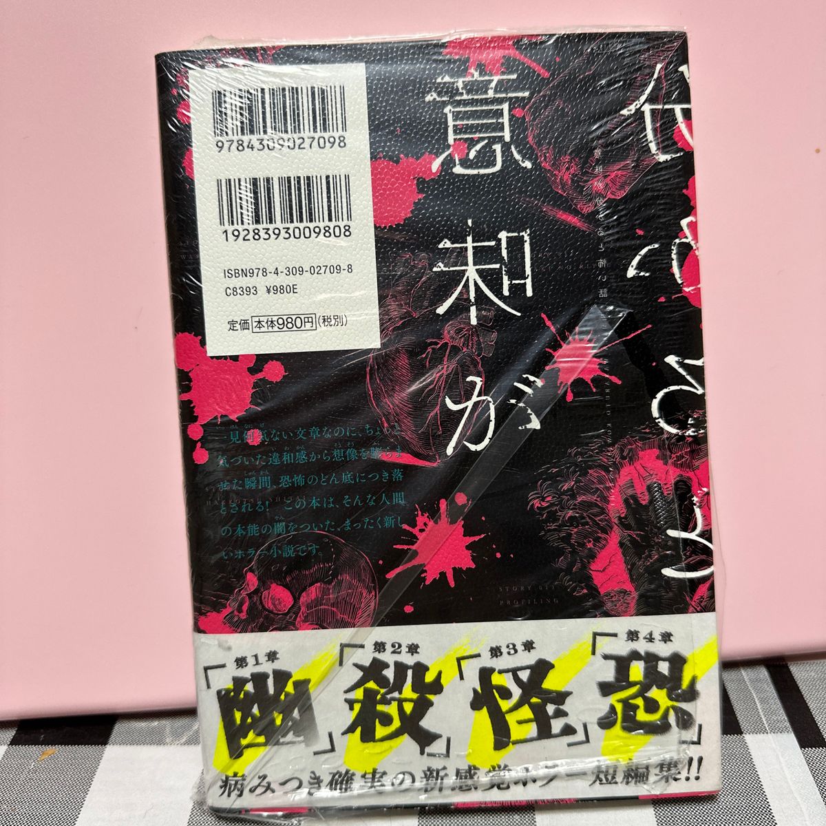 意味が分かると怖い話 （５分シリーズ＋） 藤白圭／著