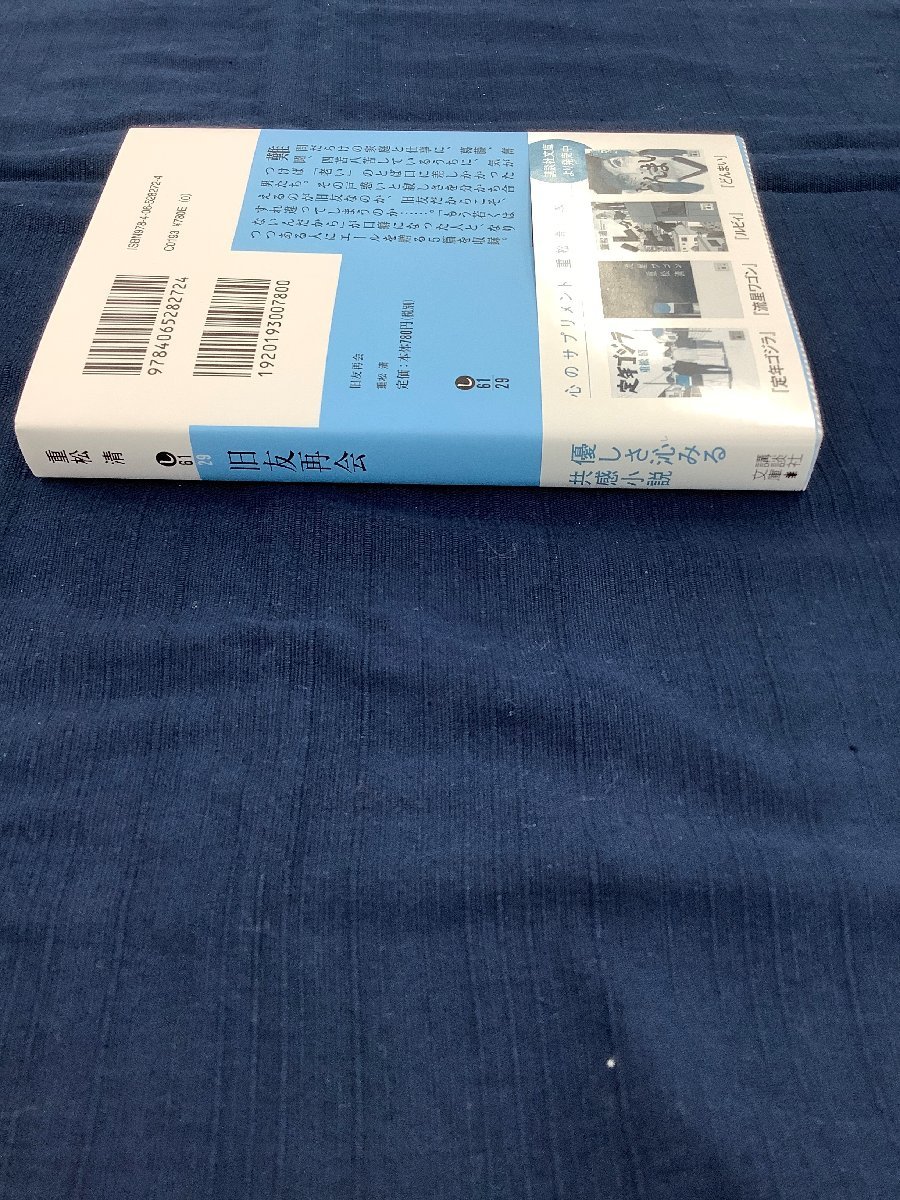 旧友再会　重松清　ほろ苦い雰囲気の中年共感小説！　中古本_画像4