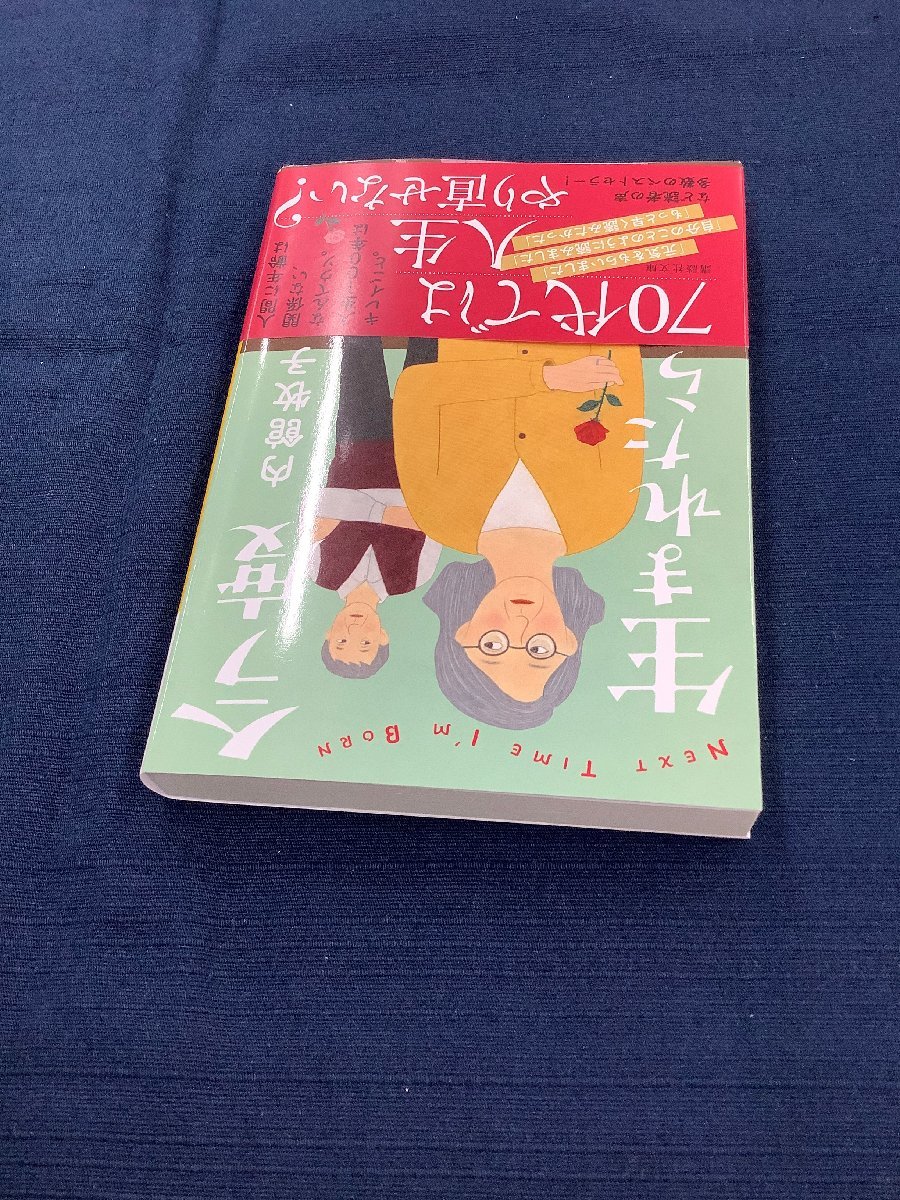 今度生まれたら　内館牧子　著書の中でも好評の高齢者シリーズの1冊　高齢者というワードにピンときた方におすすめです。　中古本_画像3