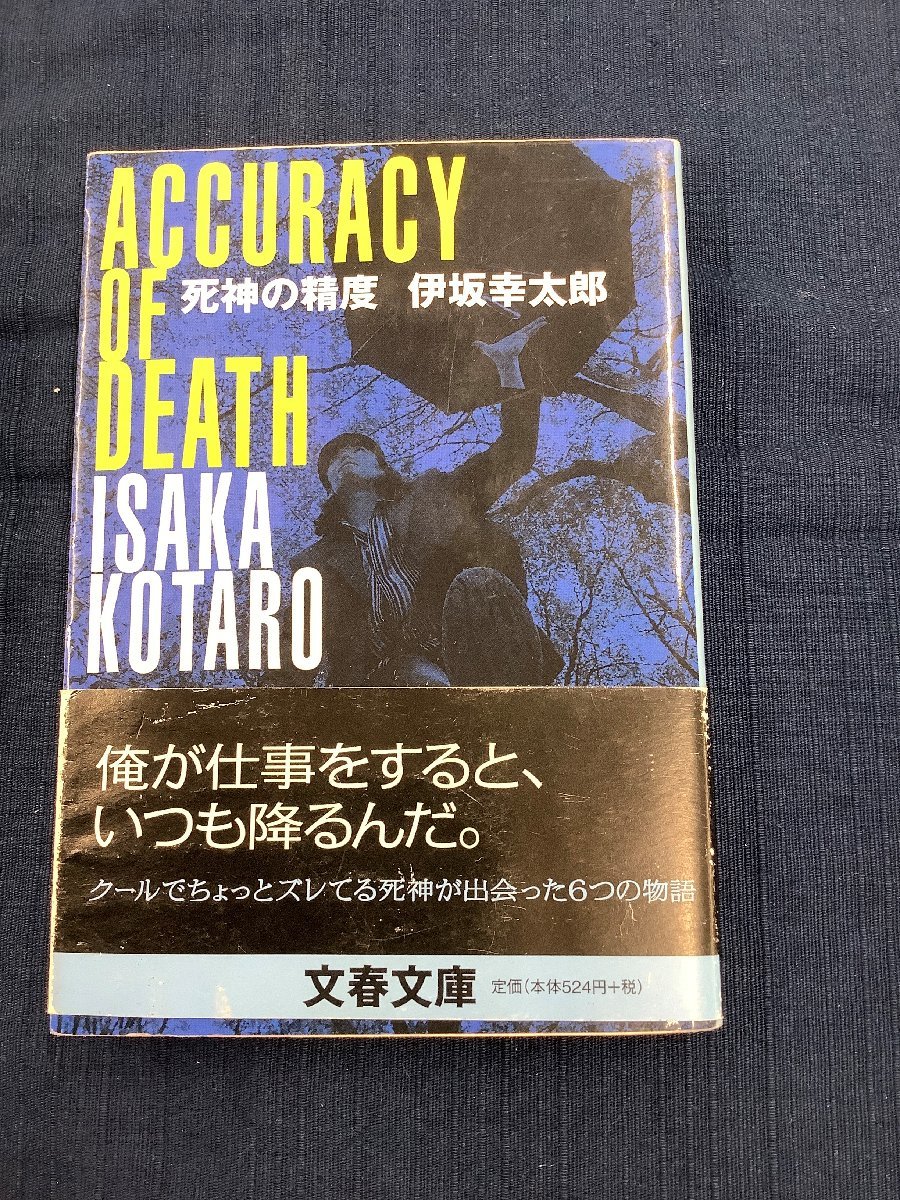 【\1円スタート！】伊坂幸太郎　終末のフール　中古　文庫本　おまけで状態は悪いですが「死神の精度」もお付けします！_画像7