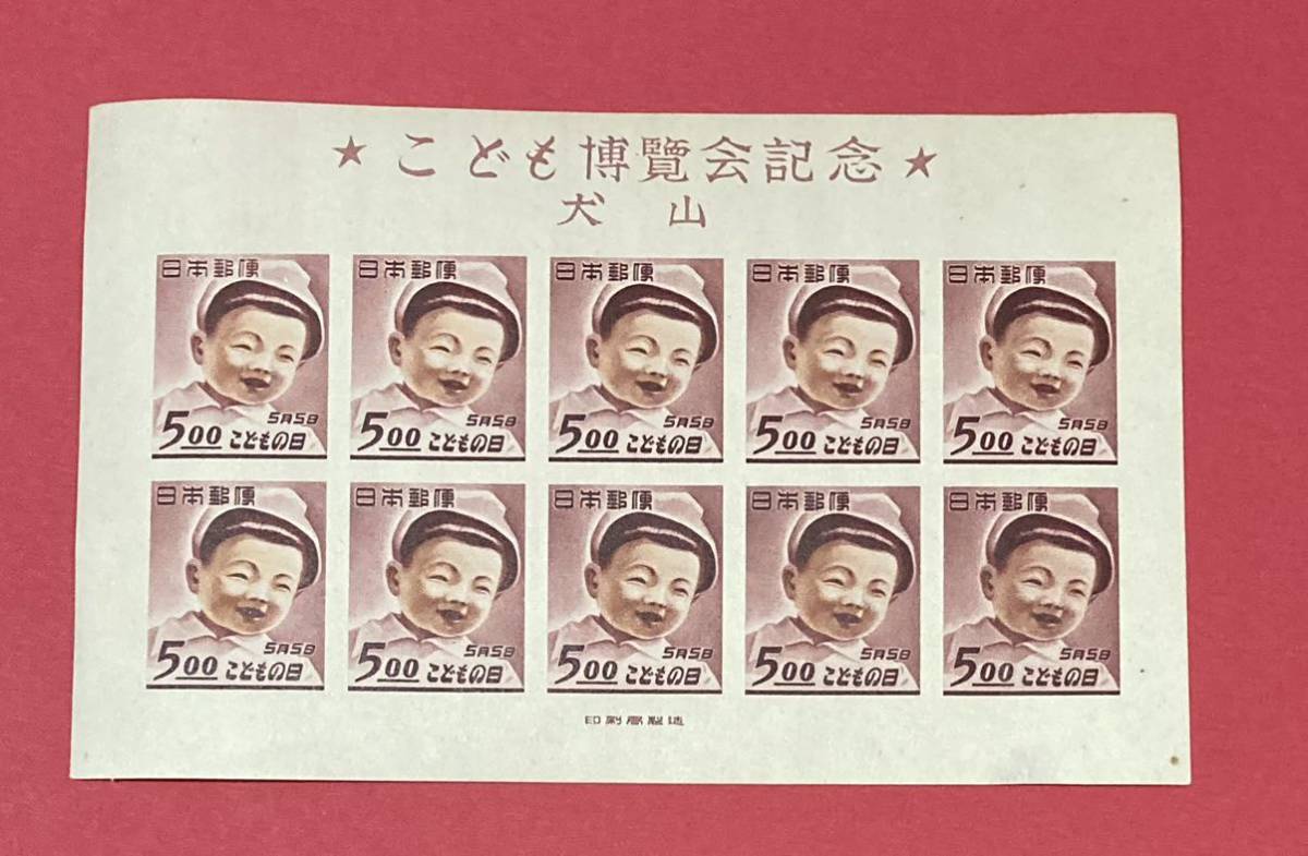 記念切手 ♪ こども博覧会記念 犬山 小型シート 古い切手 レトロ 未使用（管理KK202）
