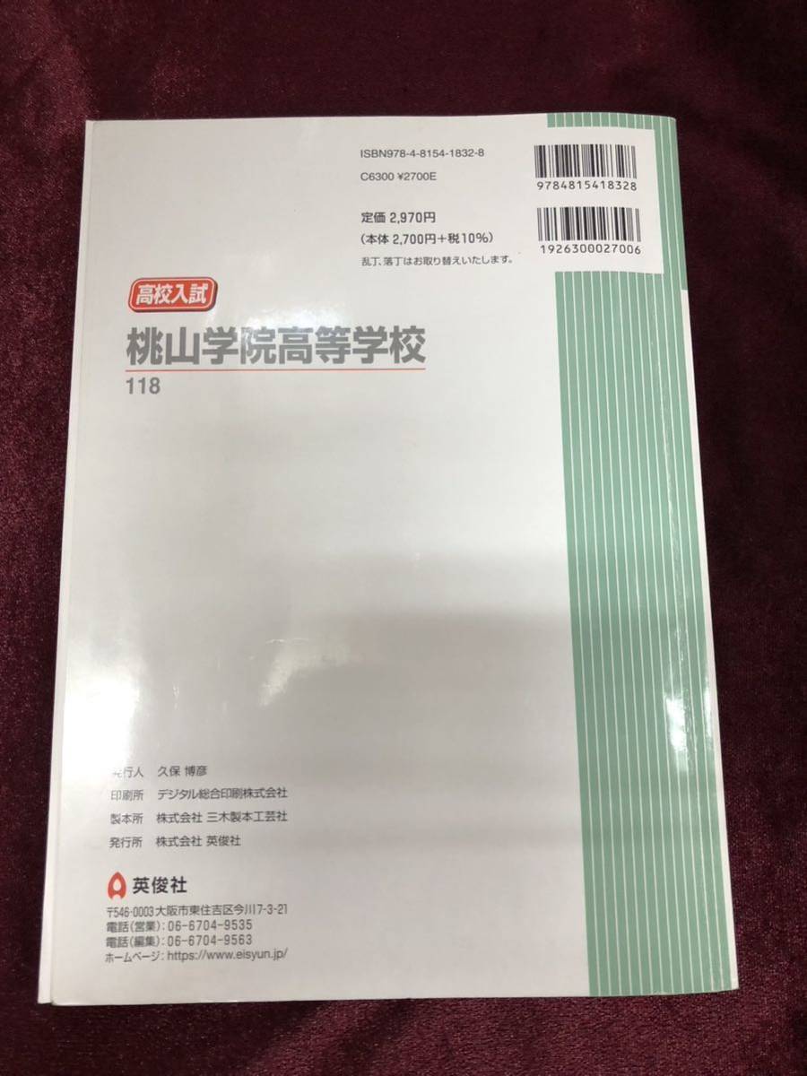 1円～ 赤本 ♪ 桃山学院高等学校 高校入試対策シリーズ 2022年 受験用 5か年版 高校入試 高校受験 入試問題_画像2