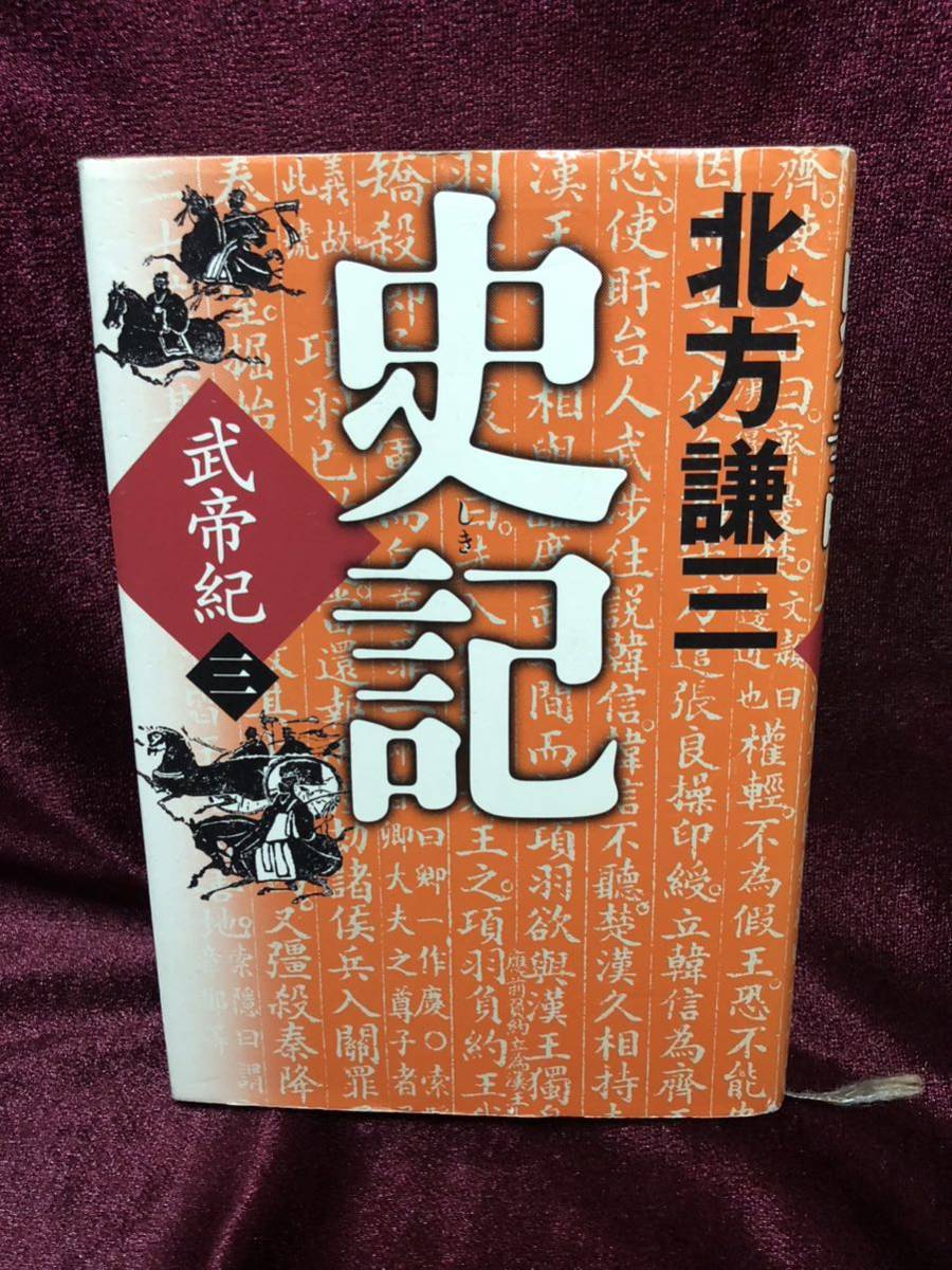 1円～ 北方謙三 ♪ 史記 武帝紀 三巻 ハードケース 小説_画像2