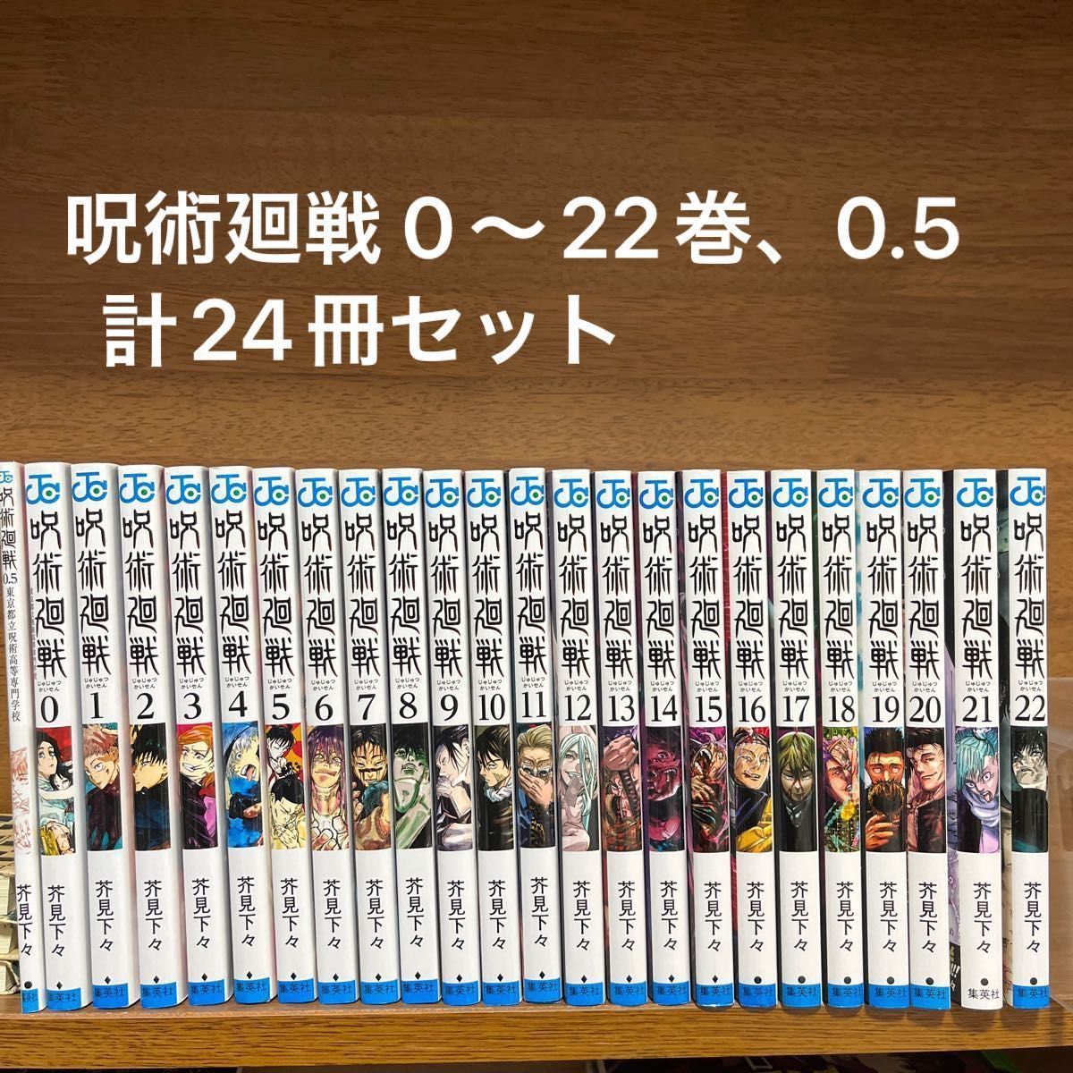 呪術廻戦 0〜22巻、0.5巻　24冊セット