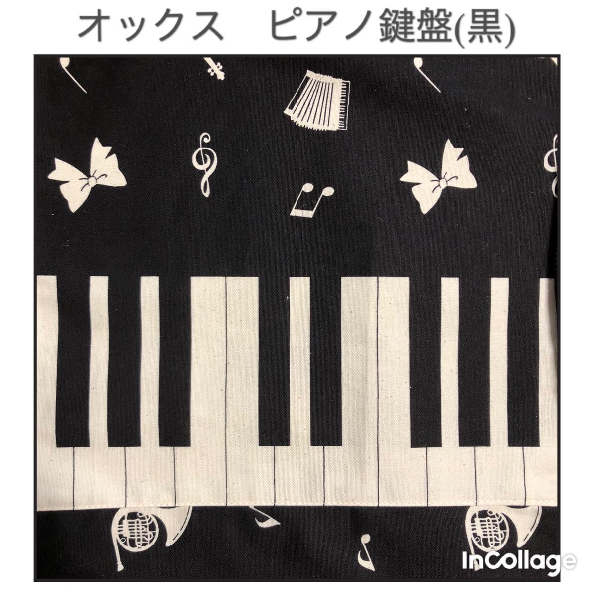 ●ピアノ鍵盤(黒)★巾着大(体操服入れ)持ち手付き_画像5