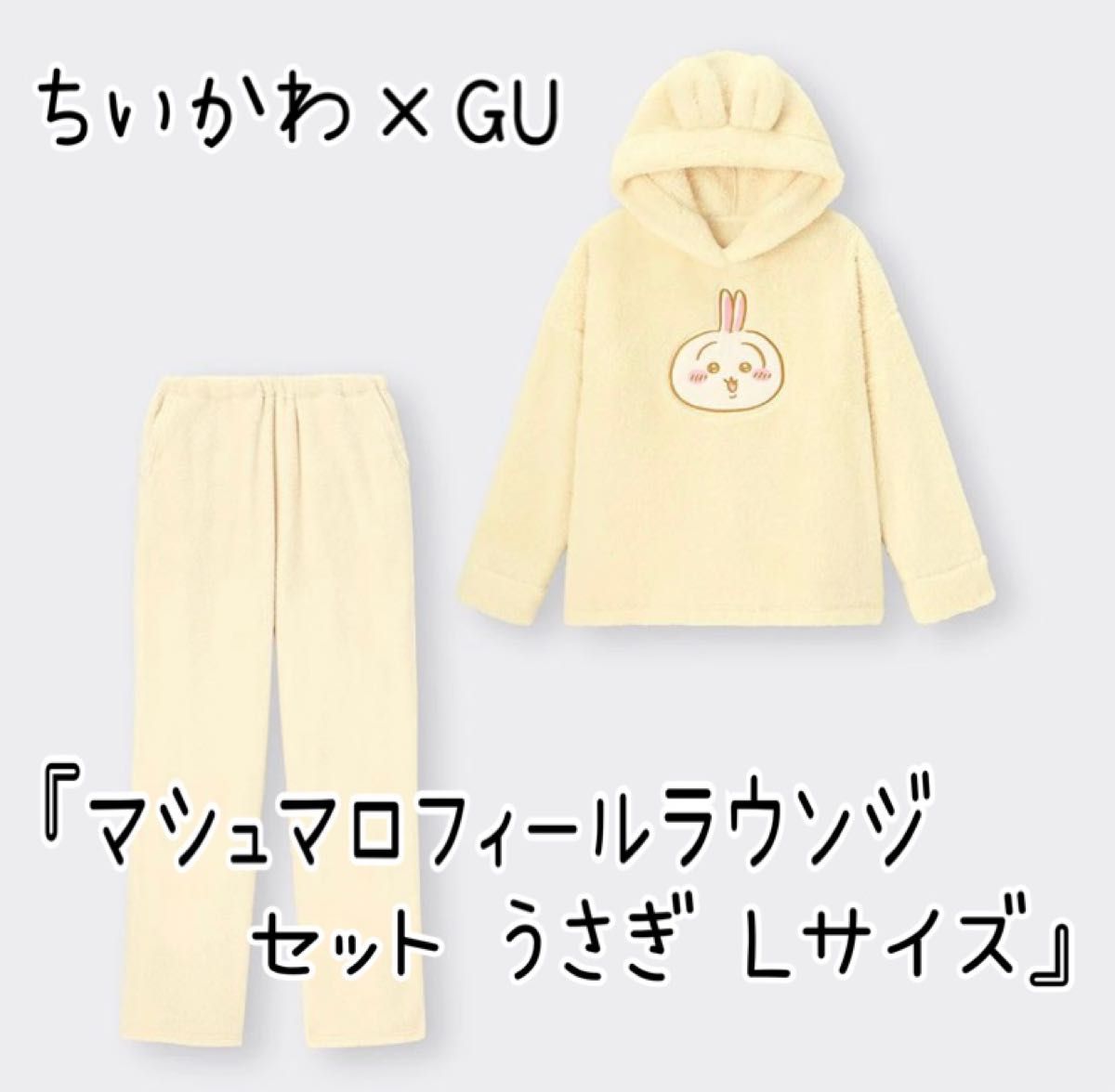 ちいかわ×GUジーユー【マシュマロフィールラウンジセット うさぎ ちいかわ×GUジーユー【マシュマロフィールラウンジセット うさぎ