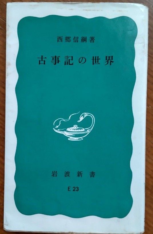 古事記の世界 （岩波新書　青版） 西郷信綱／著