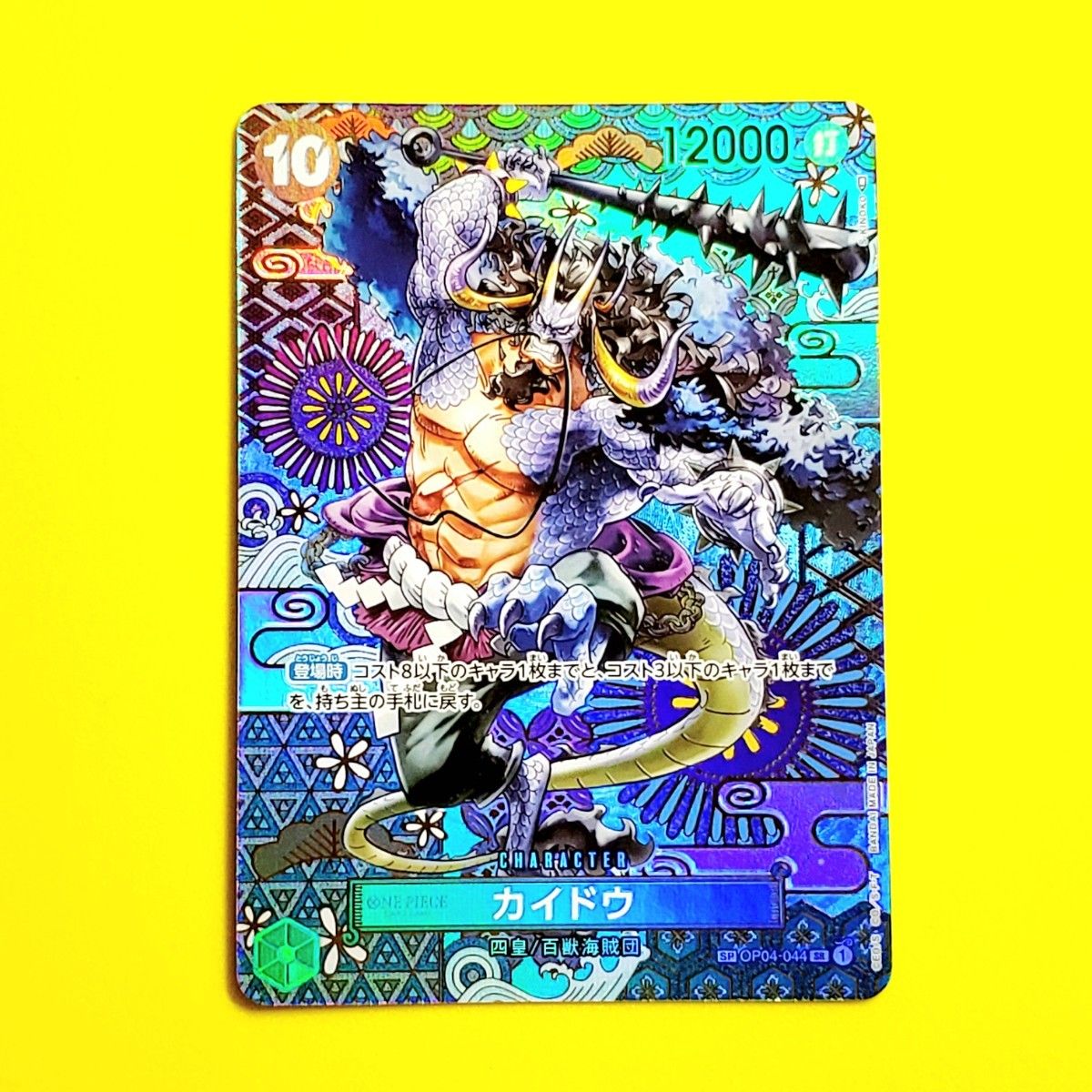 ワンピースカード 新時代の主役 カイドウ SPカード SR ワンピースカード 新時代の主役 カイドウ SPカード SR
