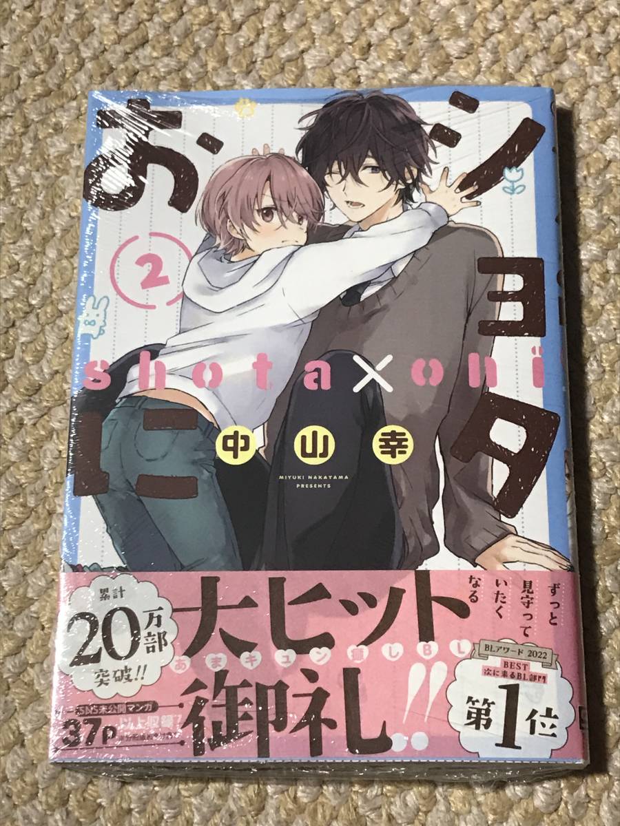 即決★ショタおに★2巻★くじメイト ハート缶バッジ 悠 2種(E-4 E-8)★コミッパ クリアしおり 2種 7枚 付き★中山幸★未開封