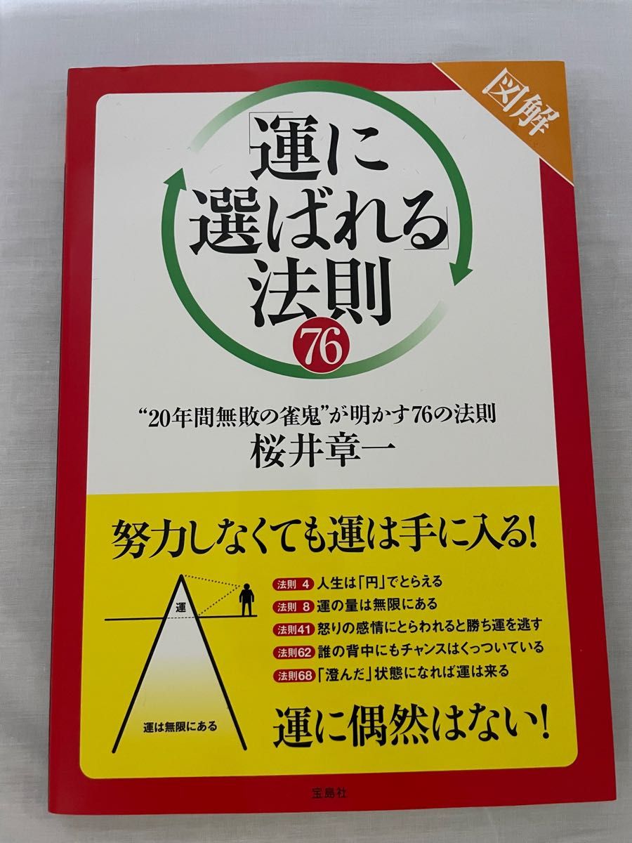 図解「運に選ばれる」法則７６　“２０年間無敗の雀鬼”が明かす７６の法則 桜井章一／著