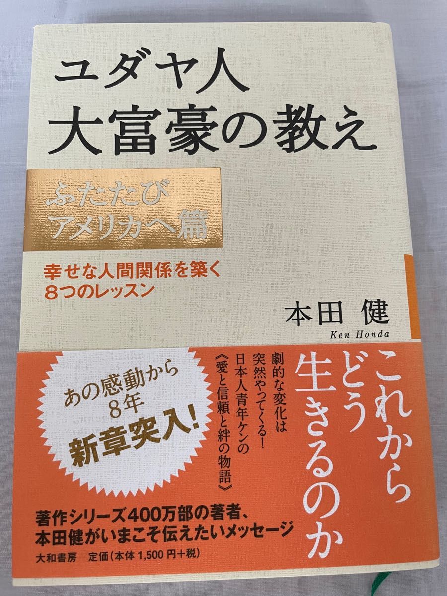 ユダヤ人大富豪の教え　ふたたびアメリカへ篇 本田健／著