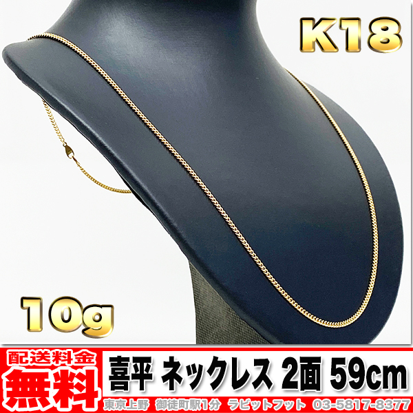 送料無料】18金 喜平 ネックレス 2面 10g 59cm ◇ K18 実重量 9.99g 金