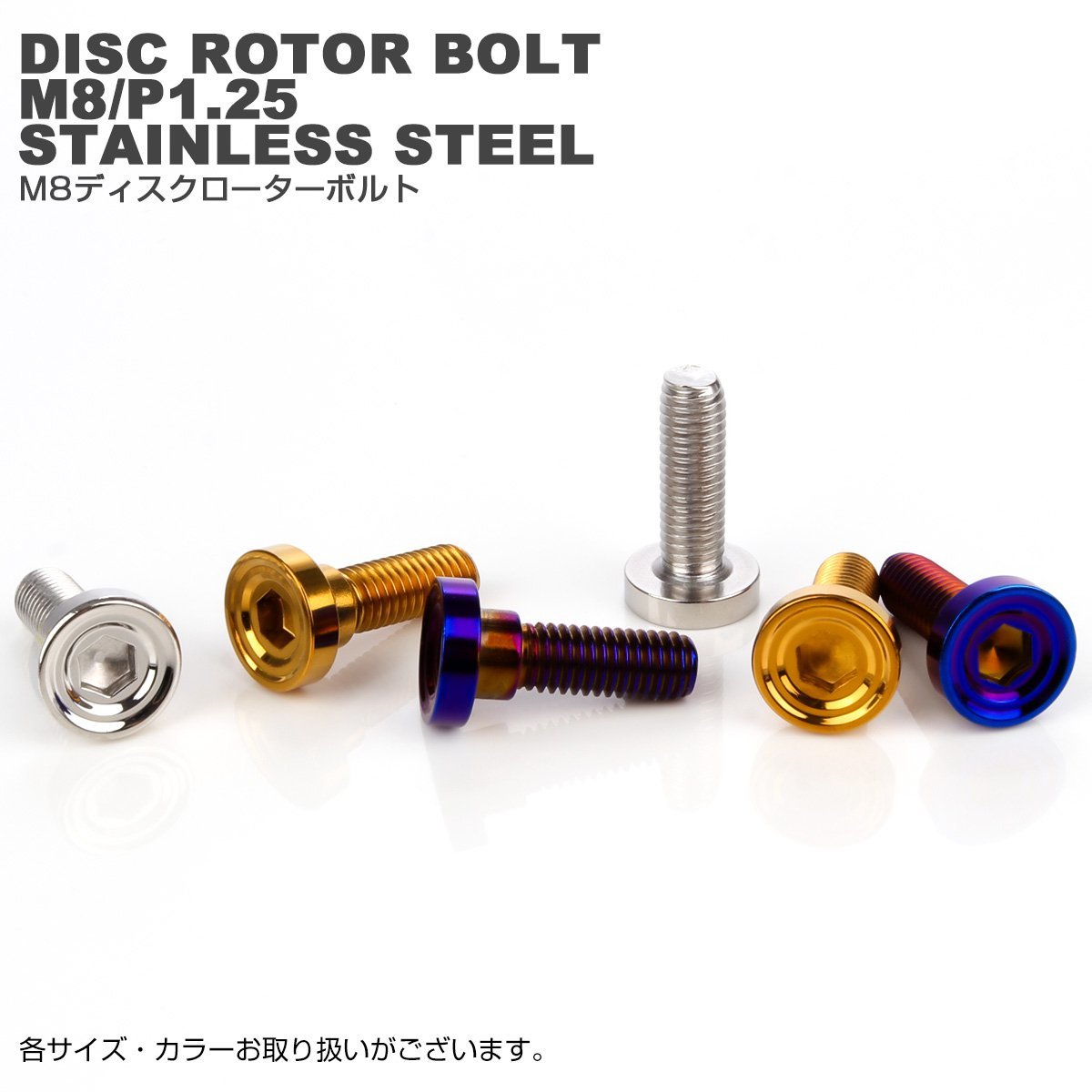 ブレーキ ディスクローター ボルト ヤマハ用 M8×25mm P=1.25 ステンレス シェルヘッドフラット C1 焼きチタンカラー TD0162_画像3