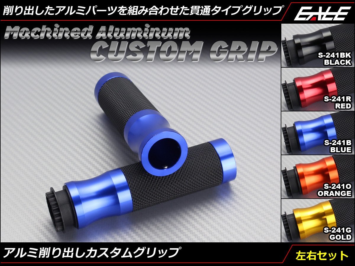 CNC アルミ 削り出し 貫通タイプ カスタム グリップ 左右セット 22.2mm ハンドル用 スロットルパイプ付き ブルー S-241B_画像1