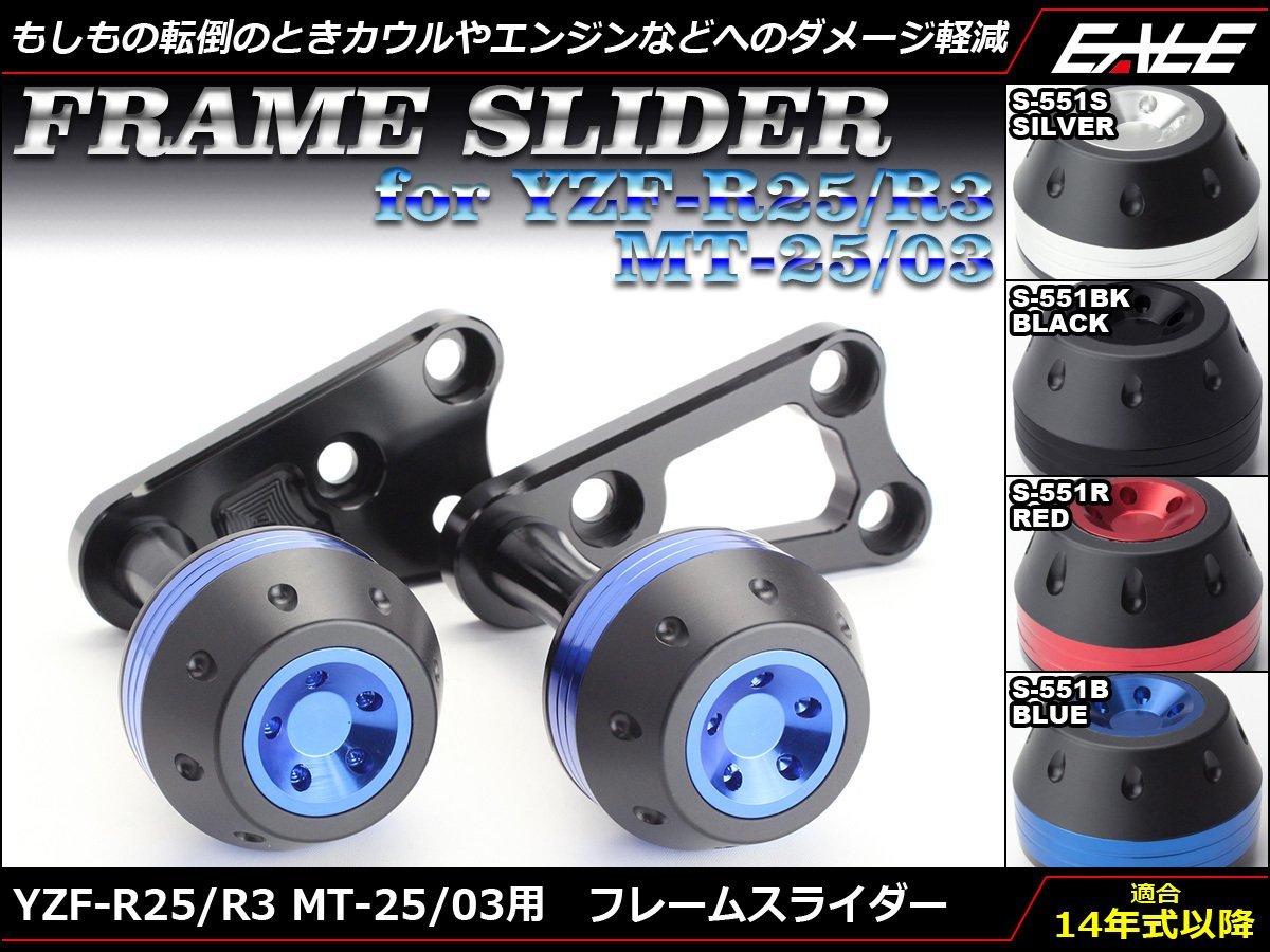 YZF-R25/MT-25 (RG10J/43J) YZF-R3/MT-03 (RH07J/13J) 15年式以降 アルミ削り出し フレーム スライダー 左右セット ブルー S-551B_画像1