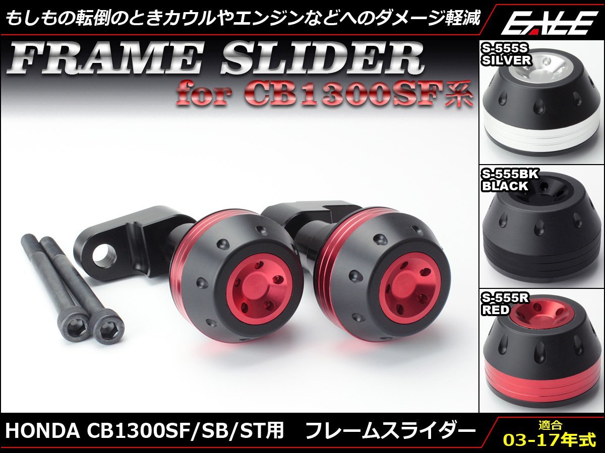 CB1300SF/SB/ST (SC54 前期/中期/後期) 03～17年式 アルミ削り出し フレーム スライダー 左右セット シルバー S-555S_画像1