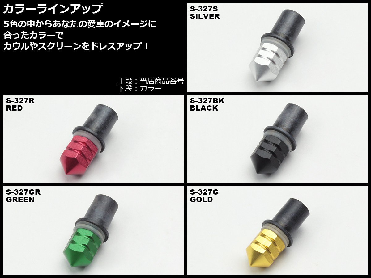 アルミ削り出し M5スクリーンボルト＆ウェルナット 純正からのカスタムや腐食や劣化した物の交換に 2個セット ブラック S-327BK_出品はブラックです。必ずご確認ください。