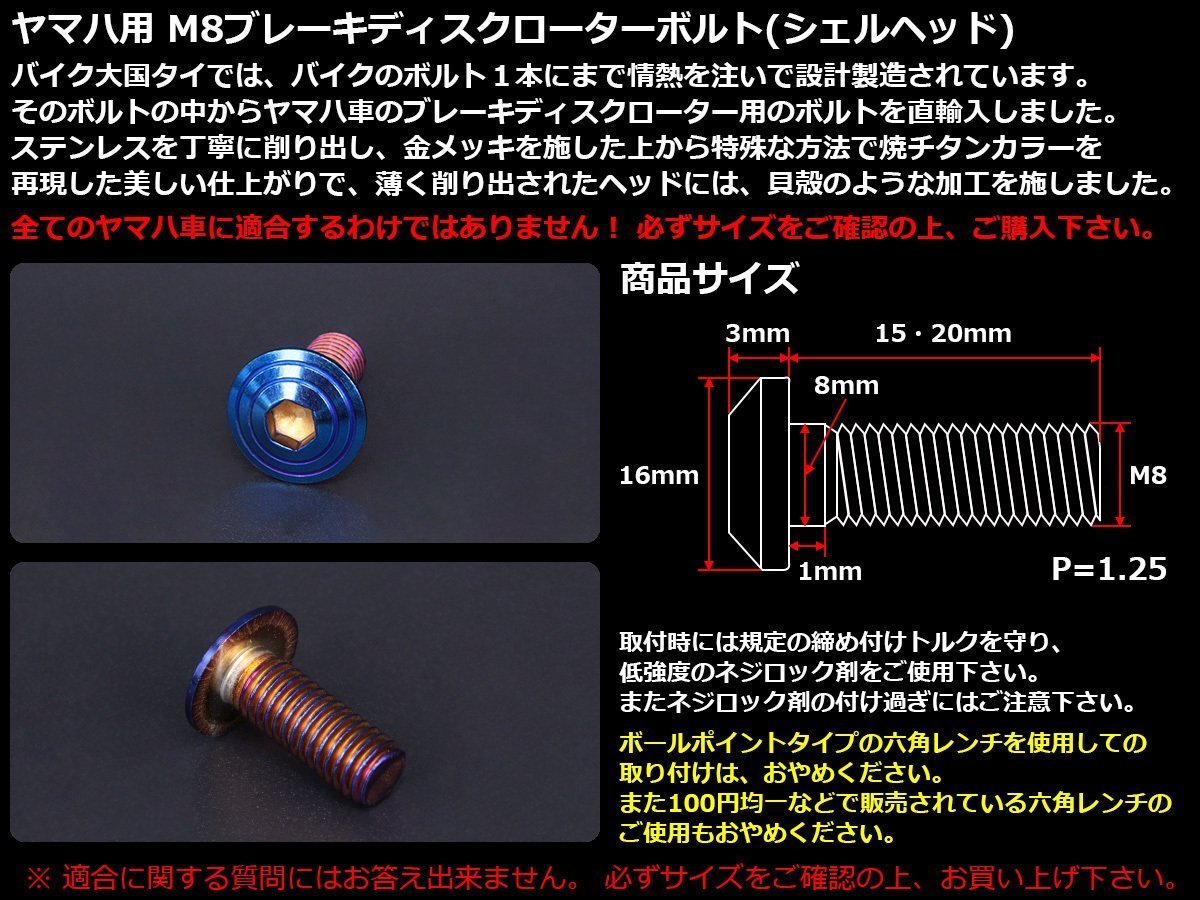 ブレーキ ディスクローター ボルト ヤマハ用 M8×20mm P=1.25 ステンレス 削り出し シェルヘッド 焼チタンカラー TD0078_出品はヤマハ用M8×20の焼チタンカラーです