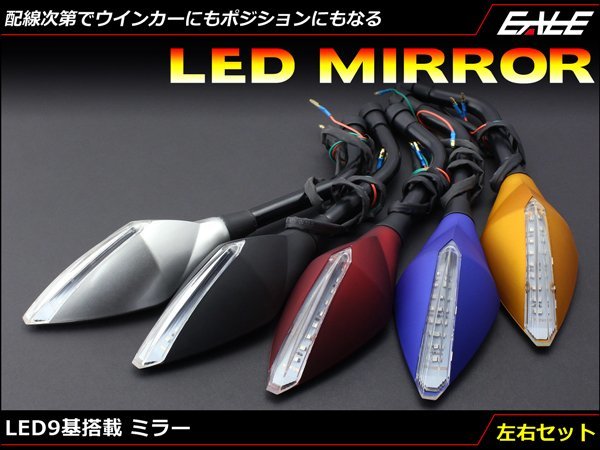 LED(3528SMD)9基搭載 ウインカー/ポジション連動可 LEDミラー 左右セット M10正ネジ対応 つや消しレッド S-273R_画像1