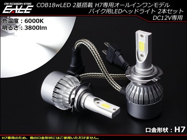 H7用LEDヘッドライト バルブ COB18W×2基 3800lm 6000K オールインワンモデル ホワイト発光 2灯セット H-60_画像1