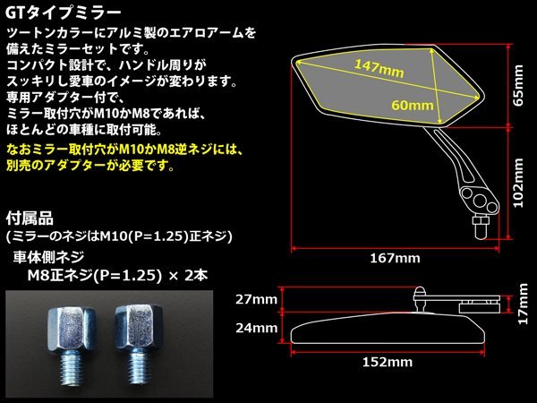 2トーンカラー採用 GTタイプミラー 左右セット M10正ネジ対応 M8正ネジ アダプター付属 ブラック S-270BK_出品カラーはブラックです。ご確認下さい。