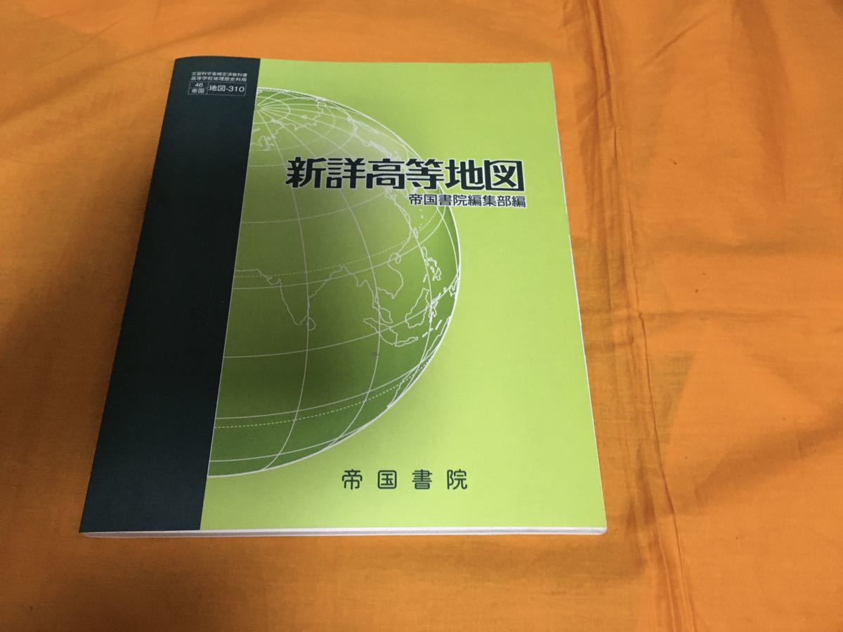 新詳高等地図 帝国書院 文部科学省検定済教科書 高等学校地理歴史科用 【平成29年度版】高校教科書　地図帳_画像1