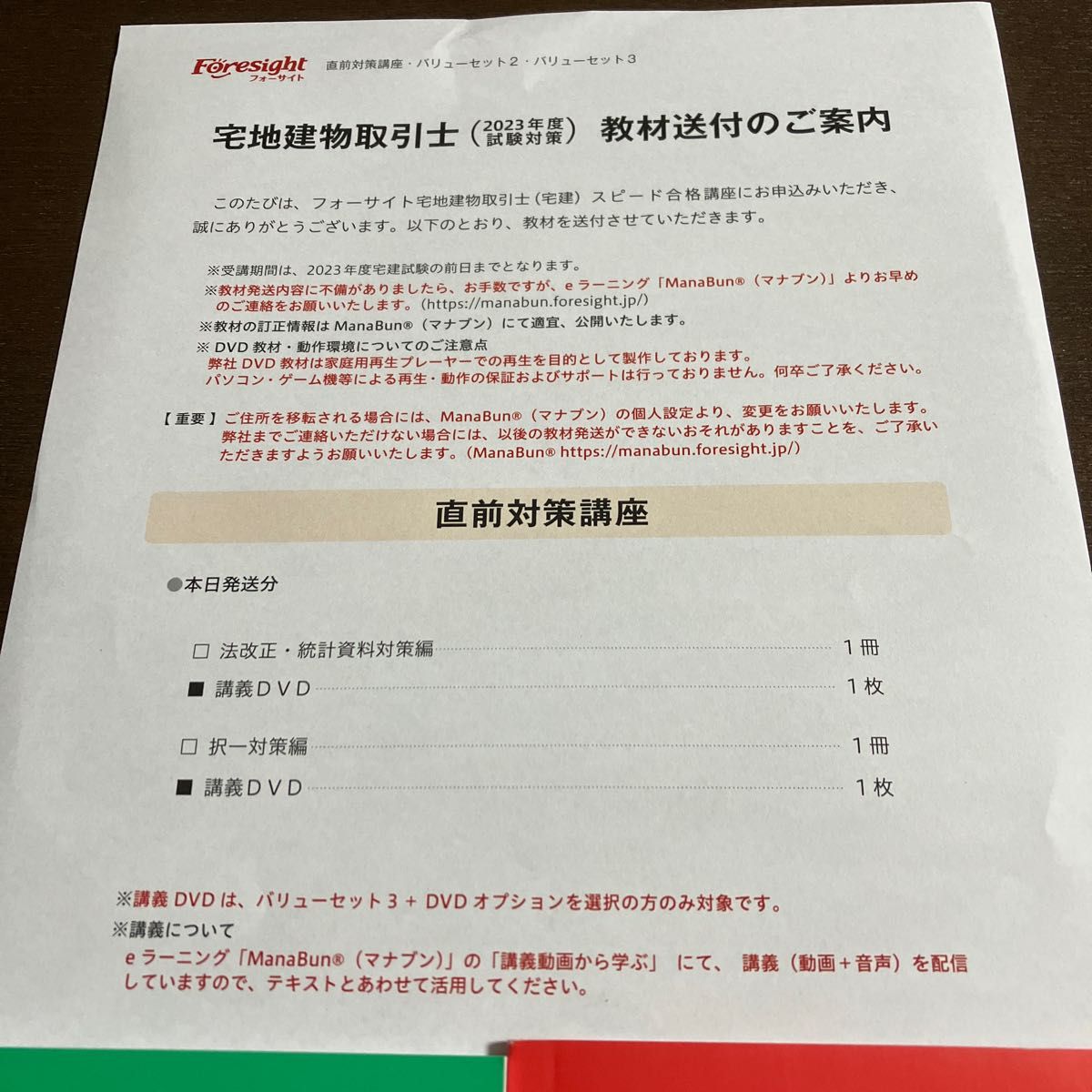 フォーサイト2023 宅地建物取引士教材(法改正・統計資料対策編・択一