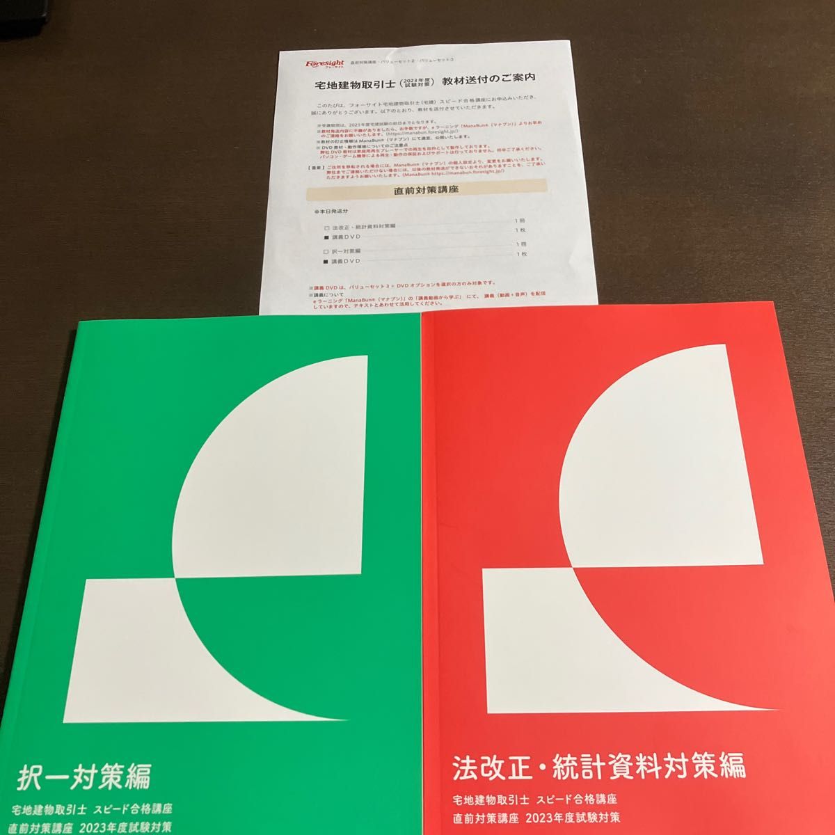 フォーサイト2023 宅地建物取引士教材(法改正・統計資料対策編・択一