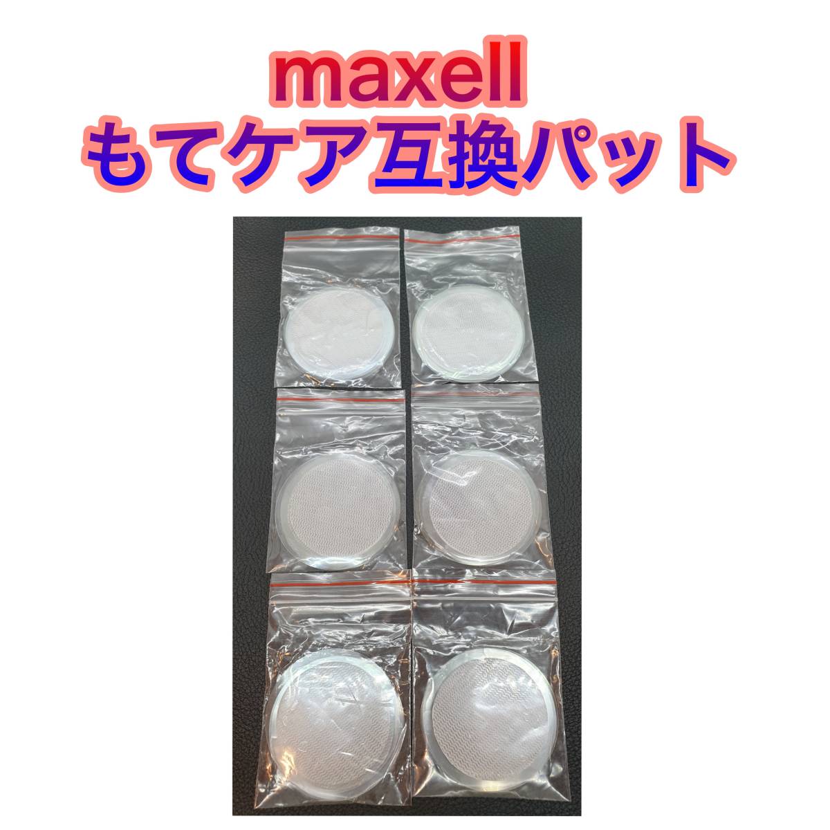 マクセル　maxell もてケア系4極対応のゲルパッド　もてケアproにも使えるmaxell ACTIVE PADもてケア系4極対応　MXES-400GEL2P_画像5