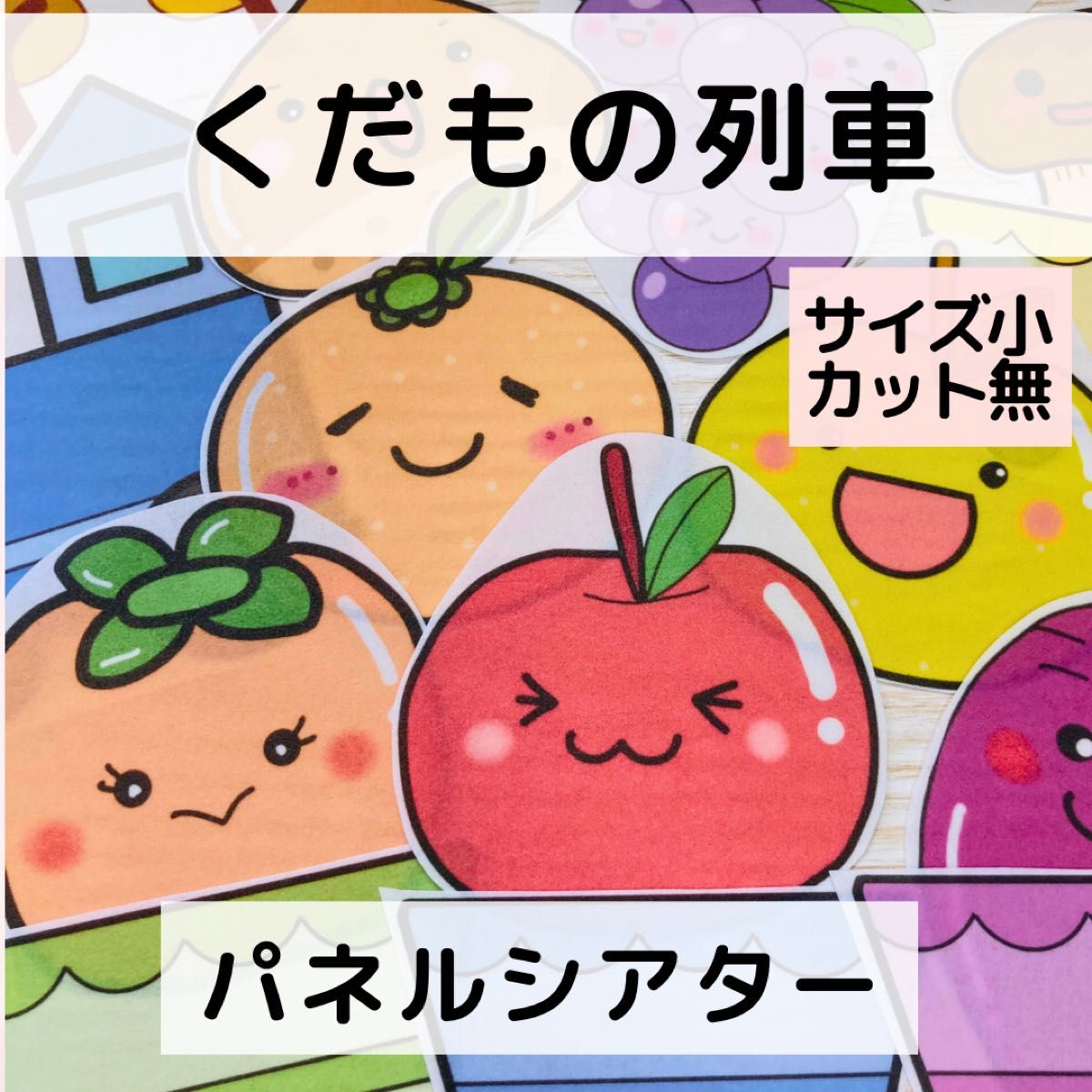 サイズ小カット無】くだもの列車 パネルシアター ペープサート 即日匿名配送 誕生日会 保育教材｜PayPayフリマ