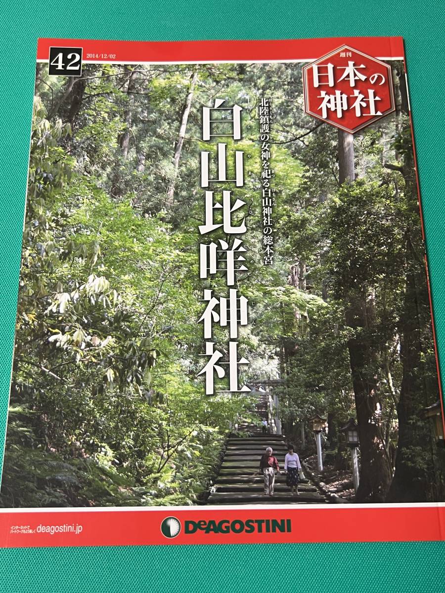 【書籍】週刊日本の神社No.42 白山比咩神社（ディアゴスティー）_画像1