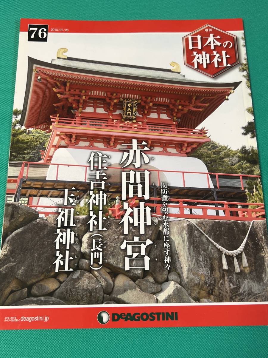 【書籍】週刊日本の神社No.76 赤間神宮・住吉神社（長門）・玉祖神社（ディアゴスティーニ）_画像1